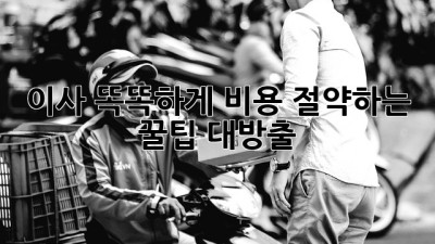 📦 이사, 똑똑하게 비용 절약하는 꿀팁 대방출! 💰