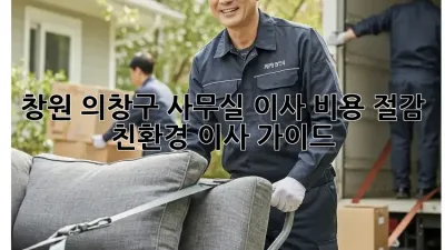 창원 의창구 사무실 이사, 비용 절감 & 친환경 이사 가이드
