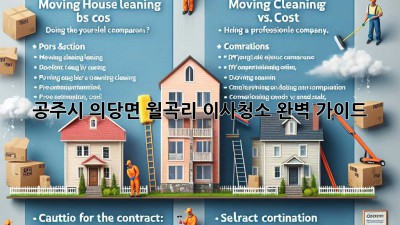 공주시 의당면 월곡리 이사청소 완벽 가이드