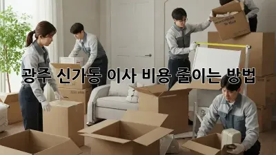 광주 신가동 이사 비용 줄이는 방법