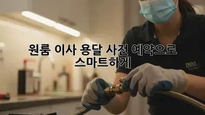 원룸 이사? 용달 사전 예약으로 스마트하게!