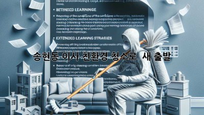 ✨ 송현동 이사, 친환경 청소로 ✨ 새 출발 🏡