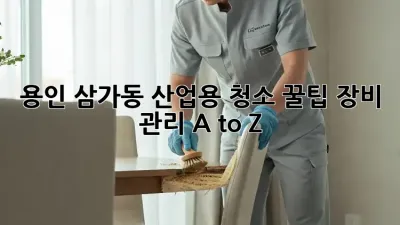 용인 삼가동 산업용 청소 꿀팁🍯 장비 관리 A to Z