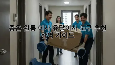 좁은 원룸 이사, 용달이사 도구 추천 완벽 가이드!