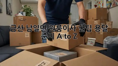 금산 남일면 원룸이사 꿀팁🍯 용달 준비 A to Z