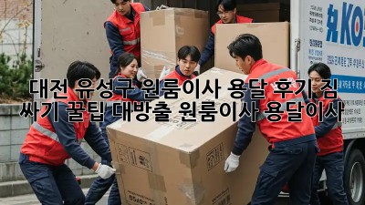 대전 유성구 원룸이사 용달 후기🏡: 짐 싸기 꿀팁 대방출! #원룸이사 #용달이사