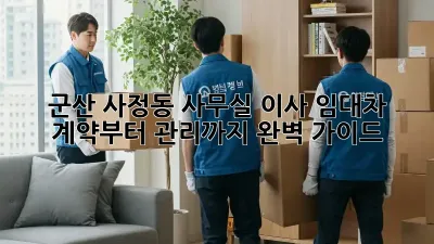 군산 사정동 사무실 이사? 임대차 계약부터 관리까지 완벽 가이드!