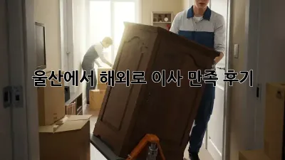 울산에서 해외로! 이사 만족 후기 ✨✈️